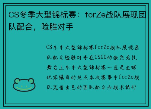 CS冬季大型锦标赛：forZe战队展现团队配合，险胜对手