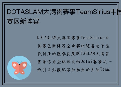 DOTASLAM大满贯赛事TeamSirius中国赛区新阵容