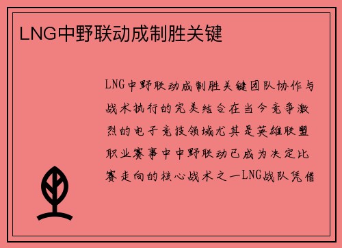 LNG中野联动成制胜关键