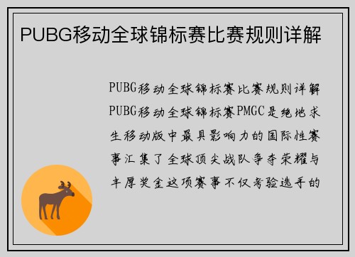 PUBG移动全球锦标赛比赛规则详解
