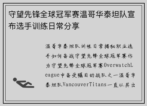 守望先锋全球冠军赛温哥华泰坦队宣布选手训练日常分享