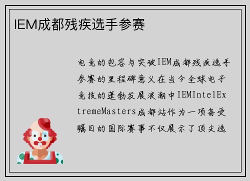 IEM成都残疾选手参赛