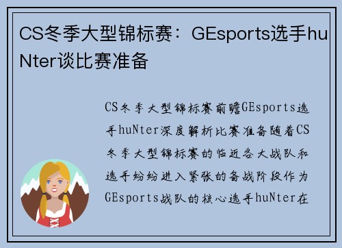 CS冬季大型锦标赛：GEsports选手huNter谈比赛准备