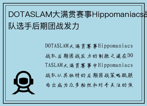 DOTASLAM大满贯赛事Hippomaniacs战队选手后期团战发力