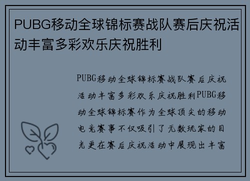 PUBG移动全球锦标赛战队赛后庆祝活动丰富多彩欢乐庆祝胜利
