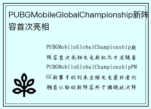 PUBGMobileGlobalChampionship新阵容首次亮相