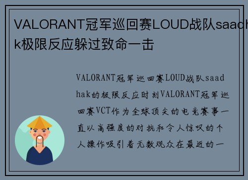 VALORANT冠军巡回赛LOUD战队saadhak极限反应躲过致命一击