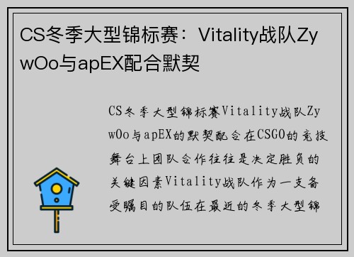 CS冬季大型锦标赛：Vitality战队ZywOo与apEX配合默契