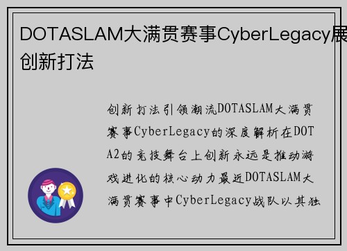 DOTASLAM大满贯赛事CyberLegacy展现创新打法