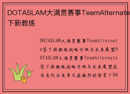 DOTASLAM大满贯赛事TeamAlternate签下新教练