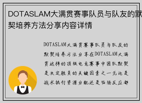 DOTASLAM大满贯赛事队员与队友的默契培养方法分享内容详情