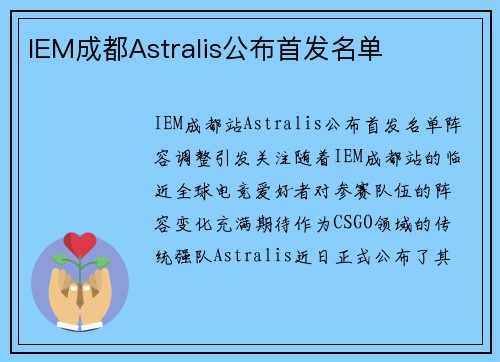 IEM成都Astralis公布首发名单