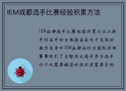 IEM成都选手比赛经验积累方法