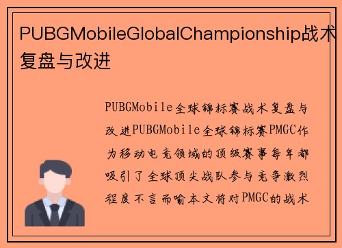 PUBGMobileGlobalChampionship战术复盘与改进