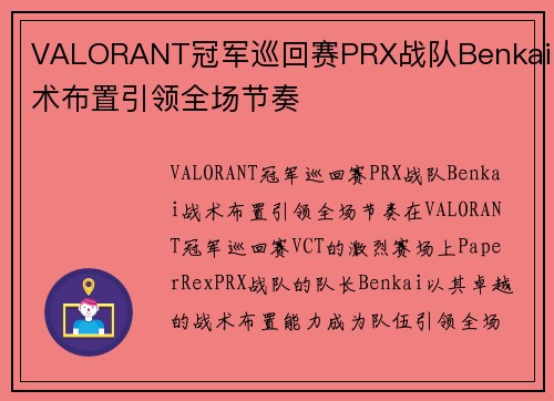 VALORANT冠军巡回赛PRX战队Benkai战术布置引领全场节奏