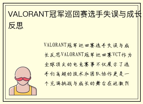 VALORANT冠军巡回赛选手失误与成长反思