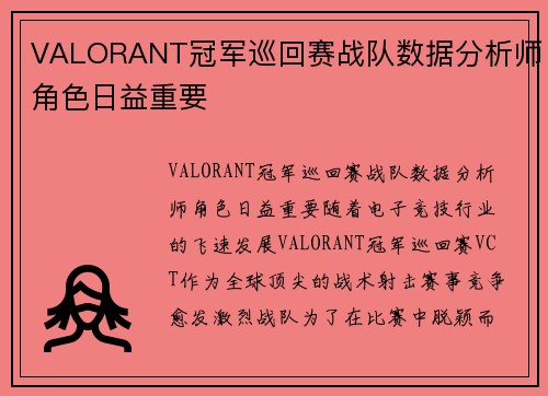 VALORANT冠军巡回赛战队数据分析师角色日益重要