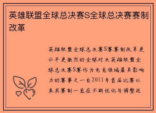 英雄联盟全球总决赛S全球总决赛赛制改革