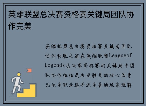 英雄联盟总决赛资格赛关键局团队协作完美