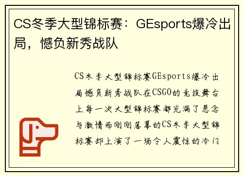CS冬季大型锦标赛：GEsports爆冷出局，憾负新秀战队