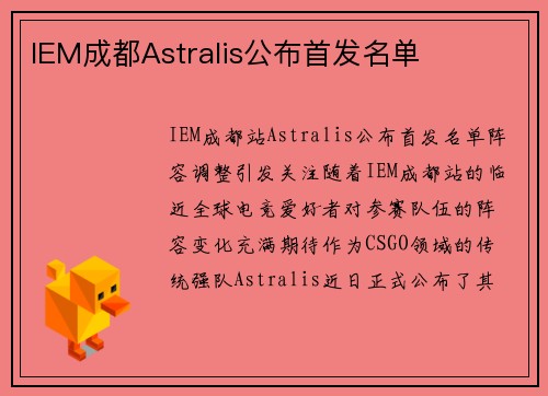 IEM成都Astralis公布首发名单